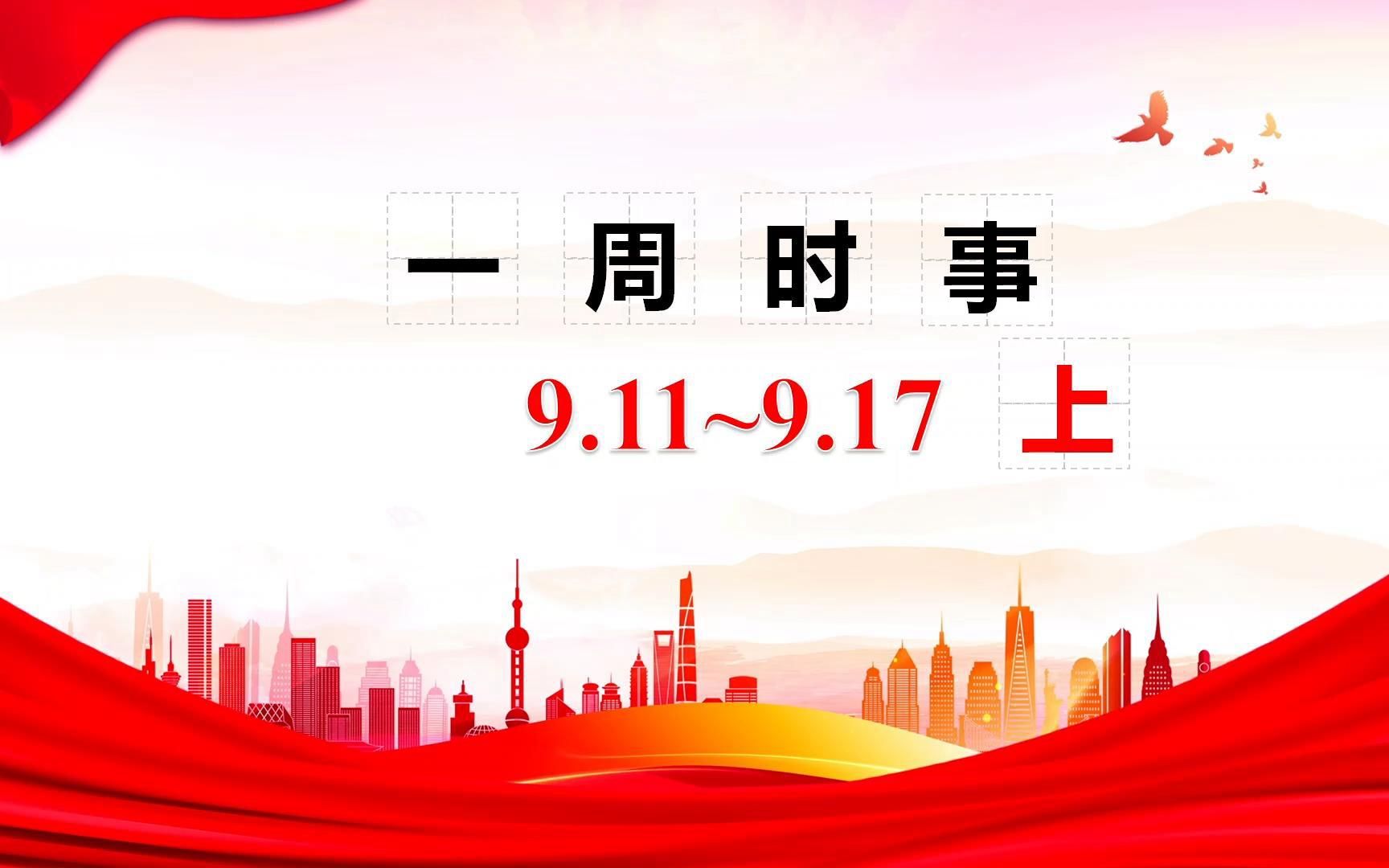 一周时事(9.11~9.17)上哔哩哔哩bilibili