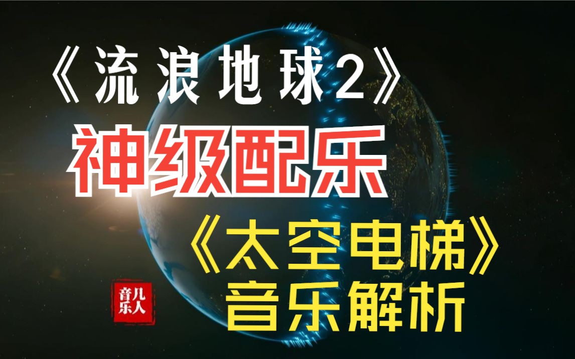 从音乐人的角度解析:《流浪地球2》中《太空电梯》音乐为何如此振奋人心.哔哩哔哩bilibili