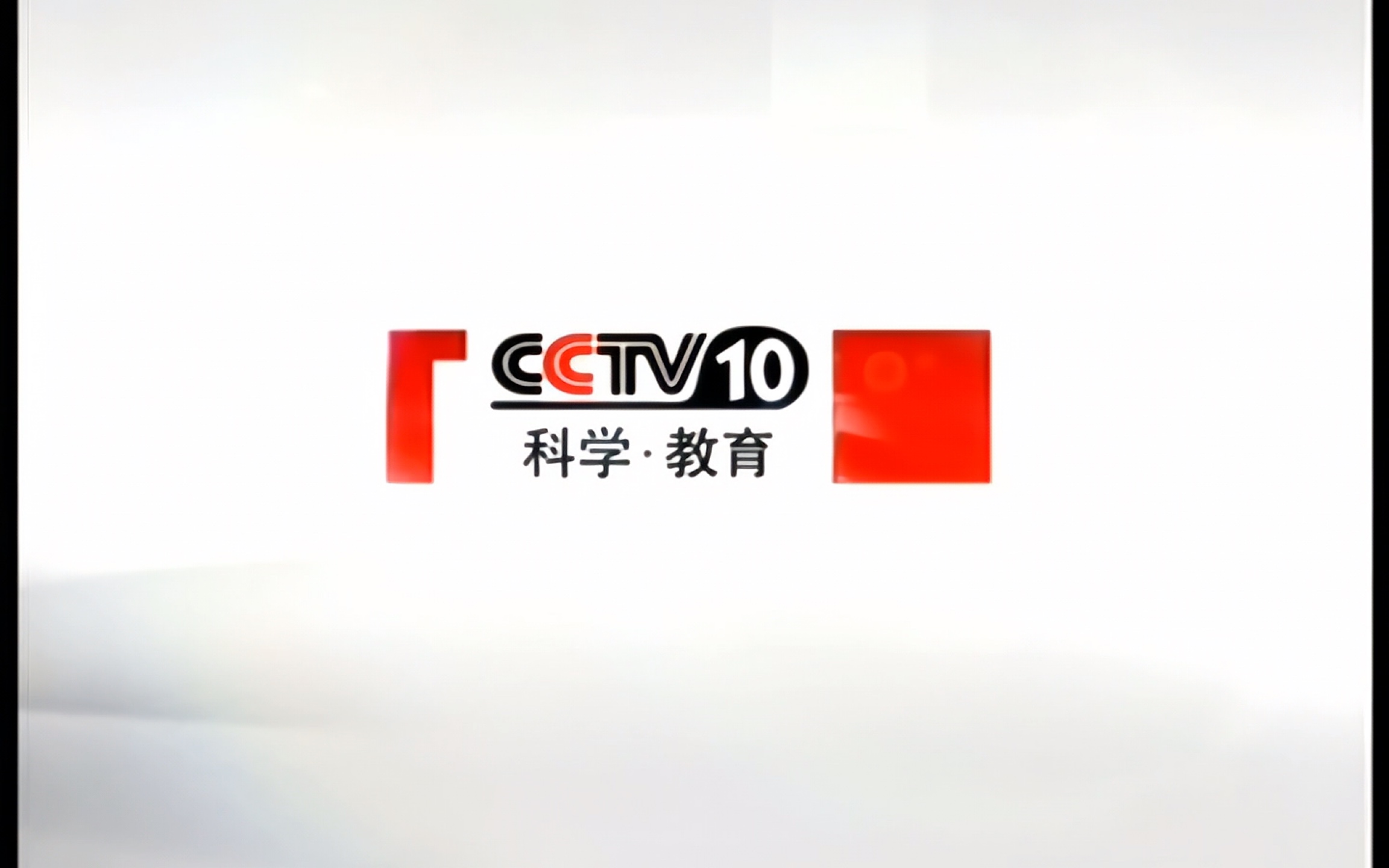 放送文化2009cctv10广告图片