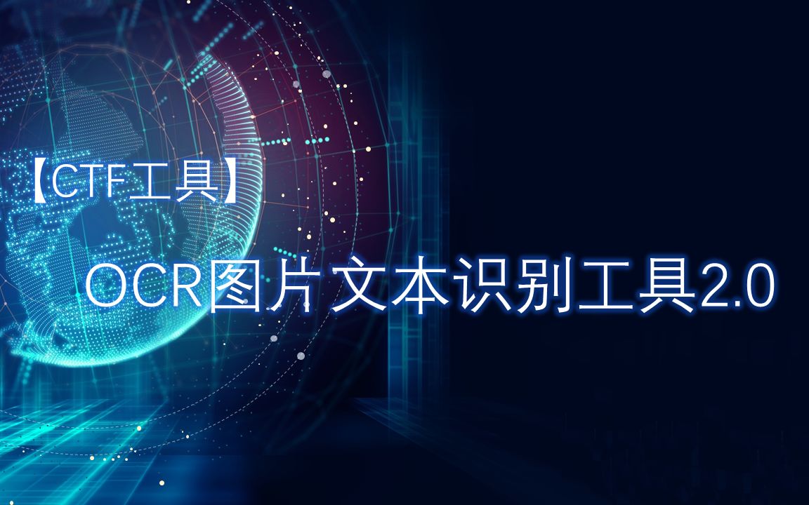 【CTF工具】OCR图片文字识别工具2.0哔哩哔哩bilibili