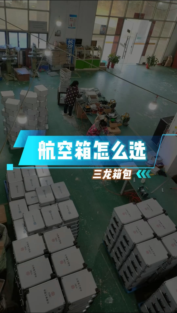 航空箱怎么选 #长沙军用箱批发 #安徽医疗器械箱公司哔哩哔哩bilibili