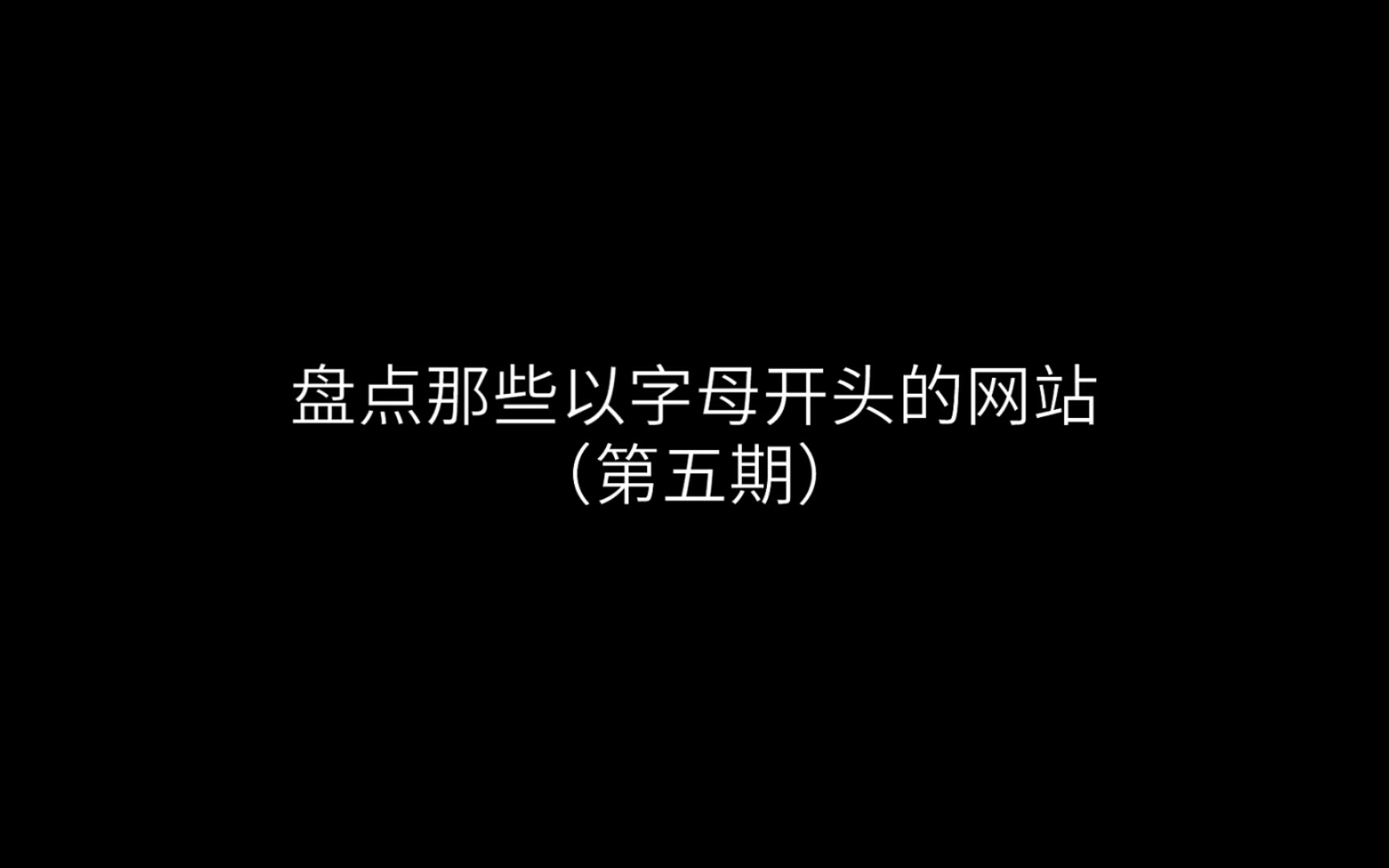 盘点那些以字母开头的网站(第五期)哔哩哔哩bilibili