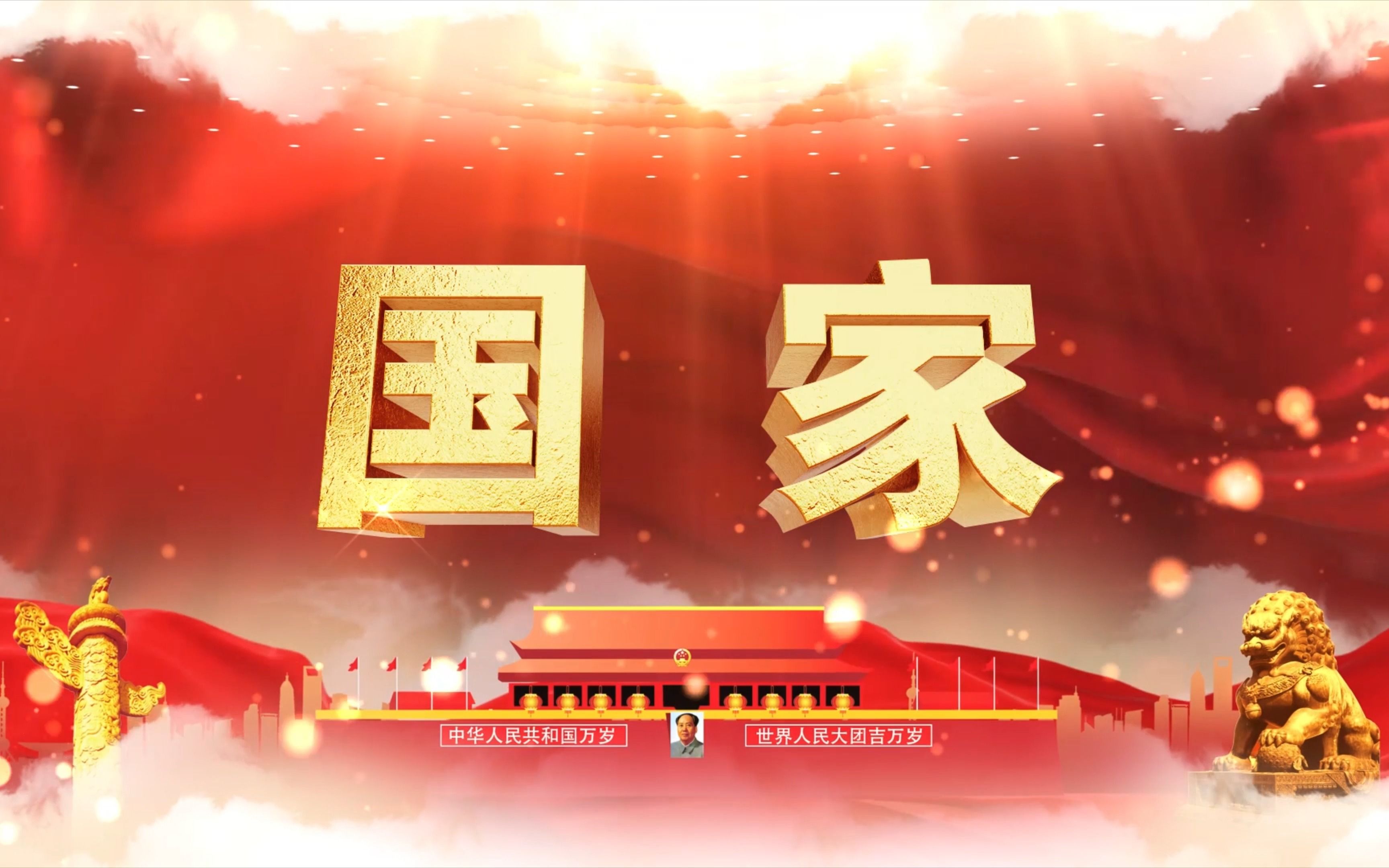 歌曲《国家》LED背景视频素材哔哩哔哩bilibili