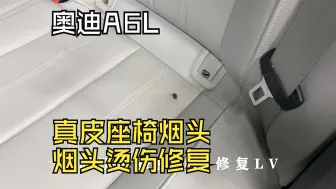 Télécharger la video: 奥迪A6L真皮座椅烟头烫伤修复-给车主省了8000