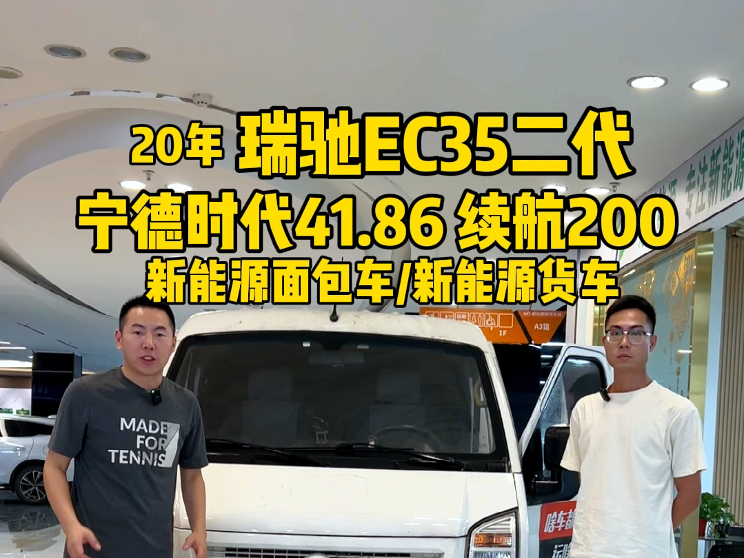 20年瑞驰EC35二代,宁德时代41.86续航200左右,中面新能源面包车/新能源货车哔哩哔哩bilibili