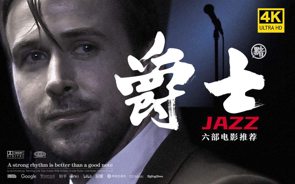 [图]【爵士】四个月，我完成了这部关于jazz的电影推荐，希望能让你感受爵士的魅力