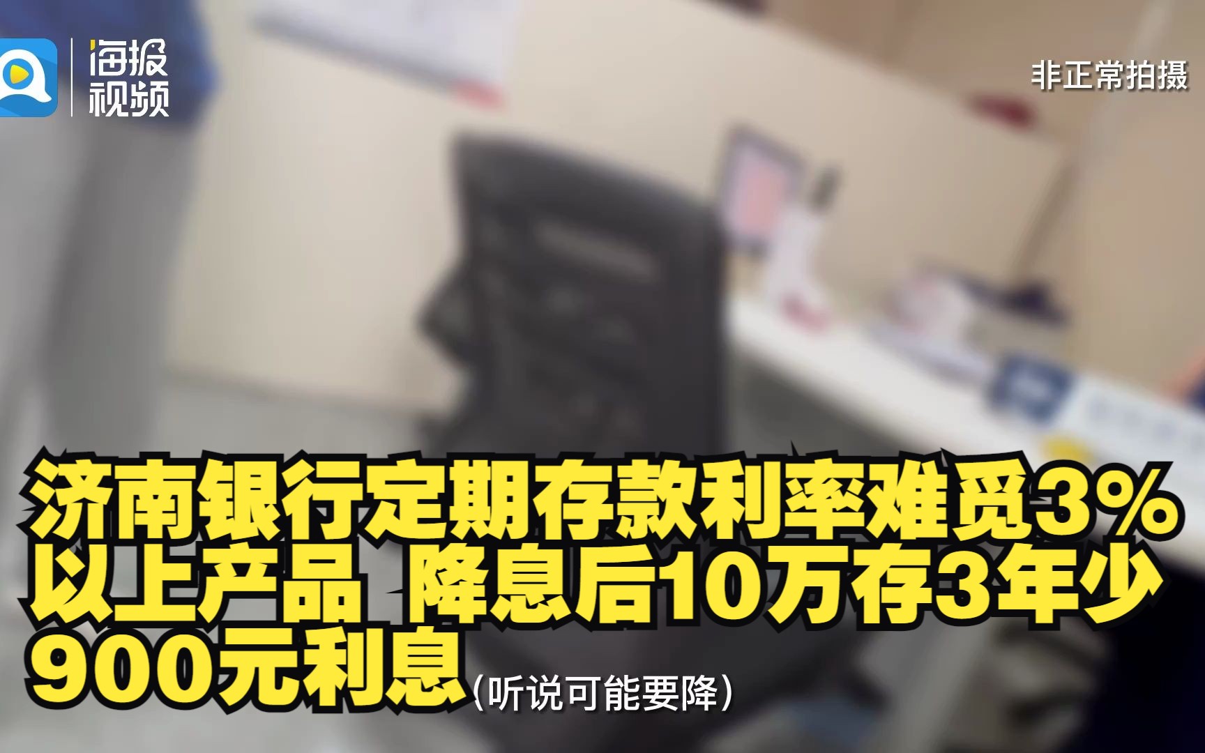 济南银行定期存款利率难觅3%以上产品 降息后10万存3年少900元利息哔哩哔哩bilibili