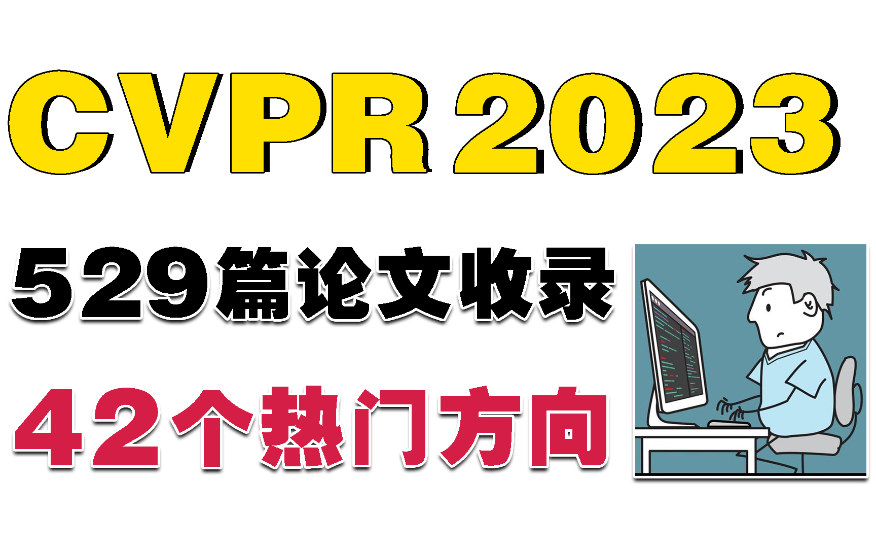 强推!这可能是最新的CVPR2023论文仓库了,涵盖42个前沿热门研究方向的529篇顶级论文,简直就是人工智能研究者的福音!人工智能|计算机视觉|深度学...