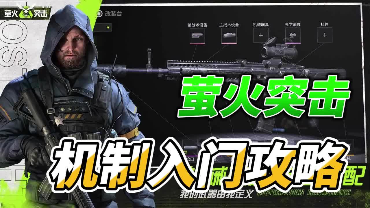 萤火突击子弹等机制入门级攻略-花惜颜_70-花惜颜_70-哔哩哔哩视频