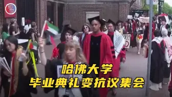 Télécharger la video: 反战学生被剥夺学位 哈佛毕业典礼数百学生离席抗议