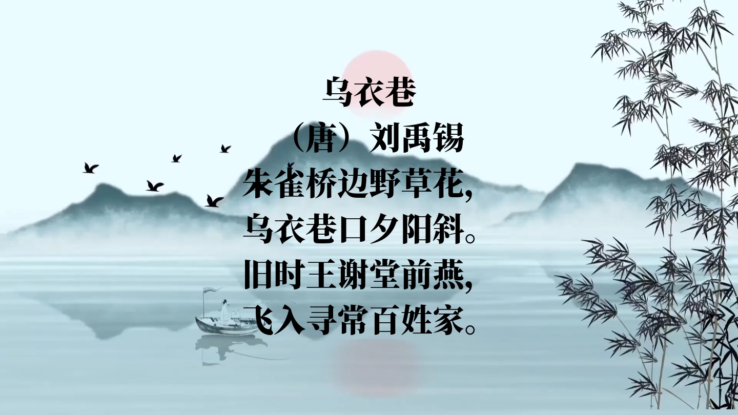 —乌衣巷‖旧时王谢堂前燕,飞入寻常百姓家