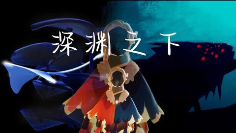光遇 潜海季 真相已浮出水面 哔哩哔哩 光遇 潜海季 真相已浮出水面 哔哩哔哩