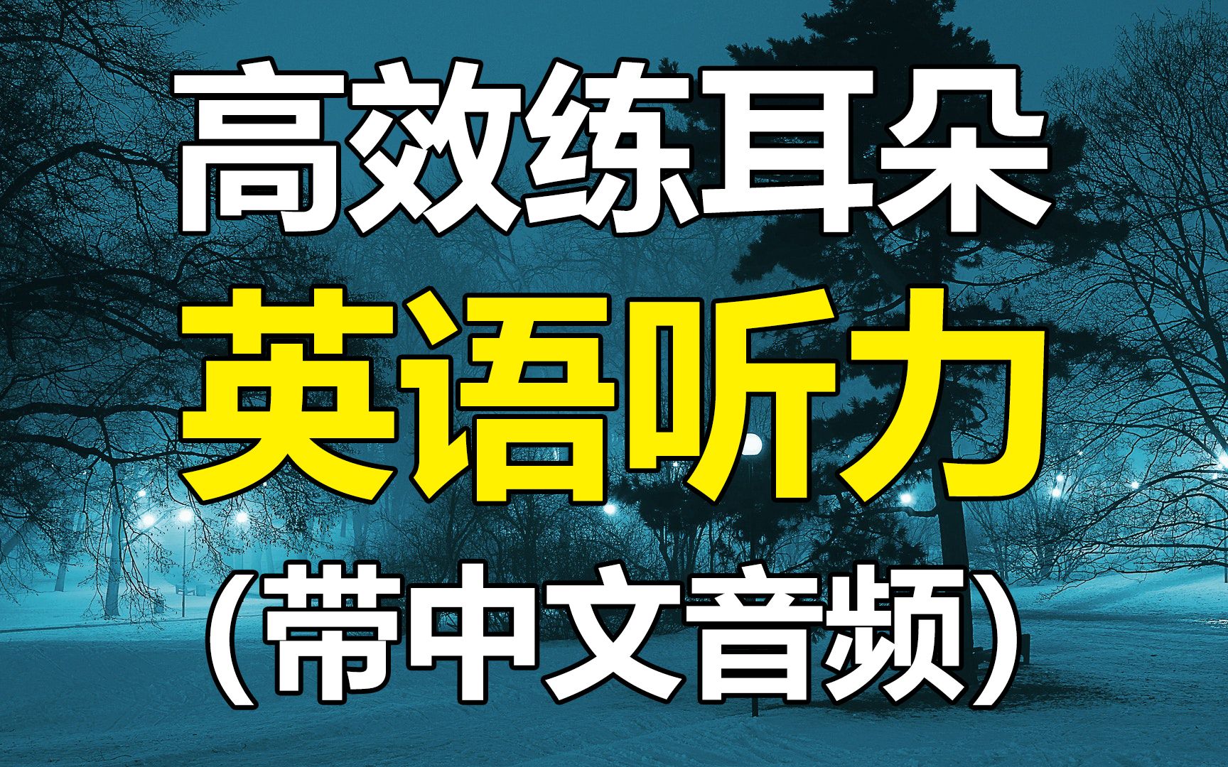 [图]高效练耳朵的英语听力（盲听+精听）- 带中文语音版 -  200个常用句子训练