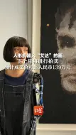 Download Video: 人形机器人“艾达”的画，下个月将进行拍卖，预计成交价可达人民币139万元