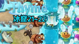 [PVZ2 Thyme] 冰窟21~22 禁叶