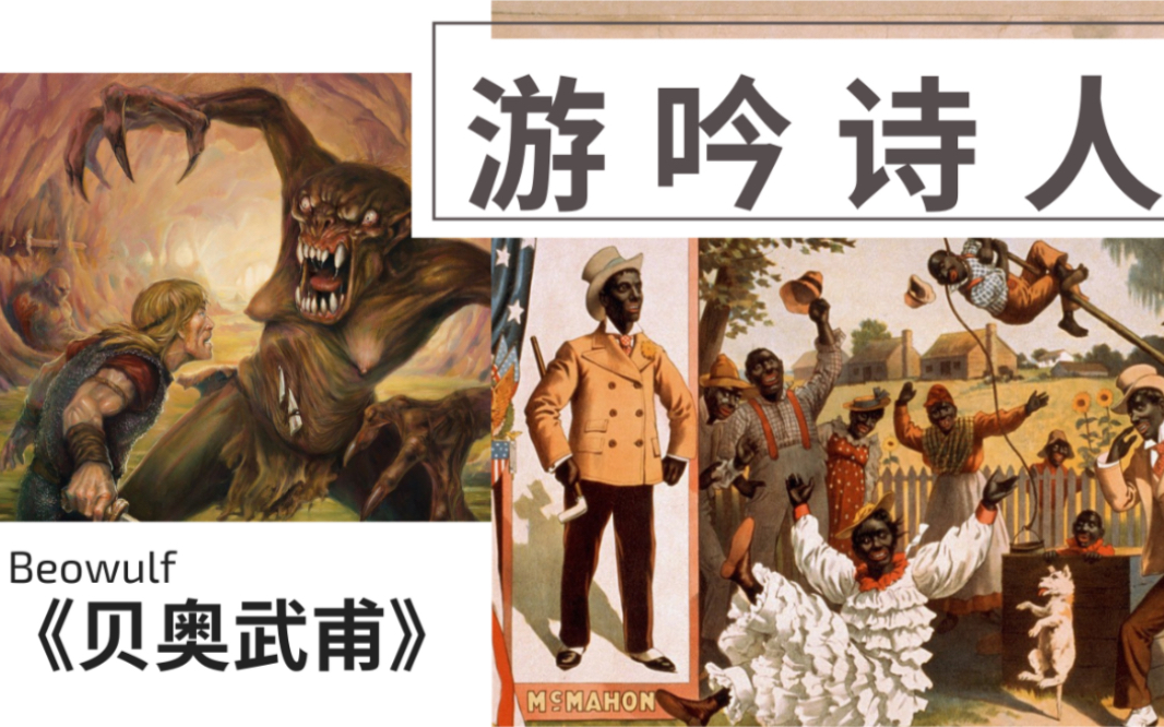 [图]【西方文学作家研究院】第四期：游吟诗人&《贝奥武甫》—所以两者之间有什么关系呢？