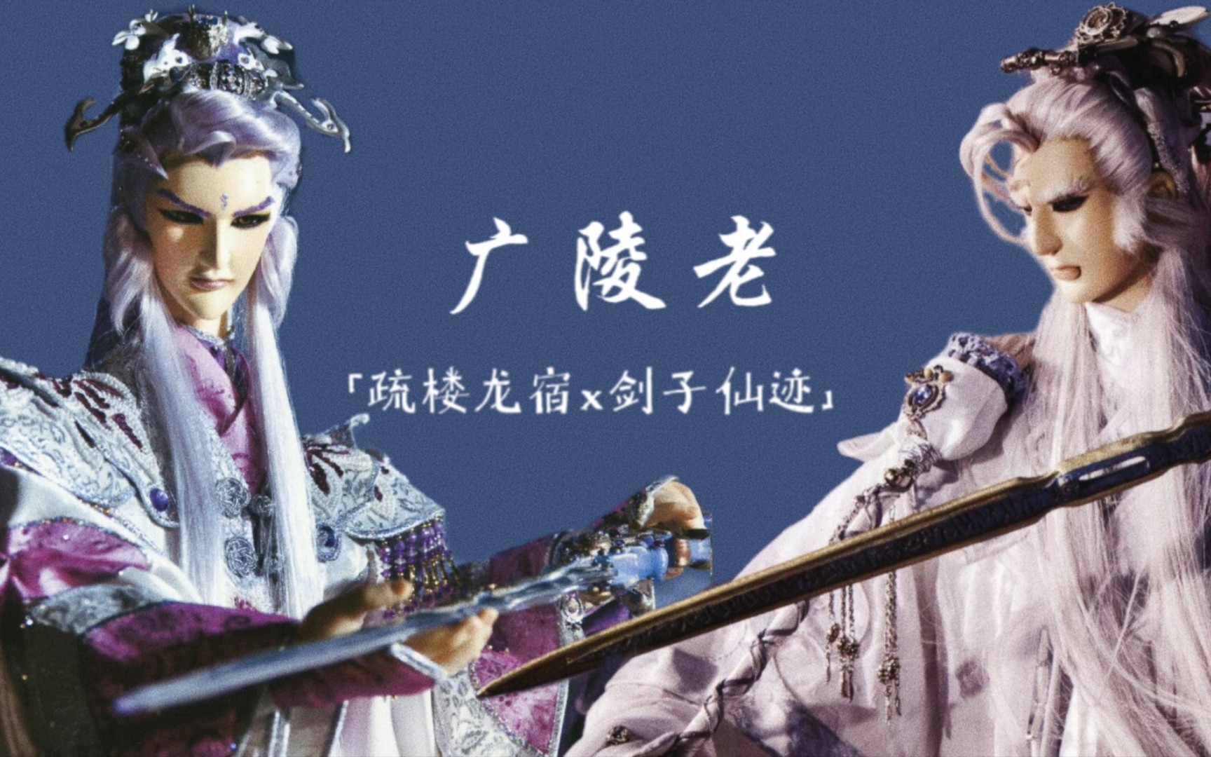 【霹雳|龙剑】广陵老哔哩哔哩bilibili