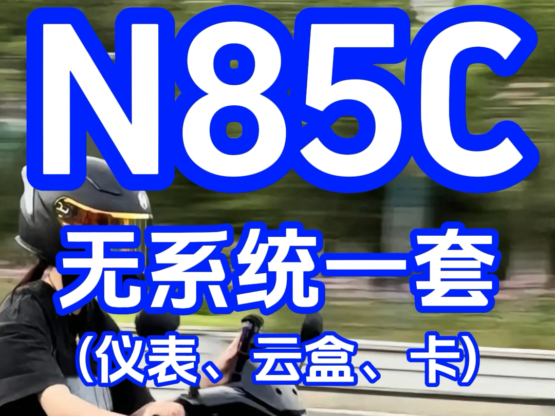 【九号N85C无系统】哔哩哔哩bilibili