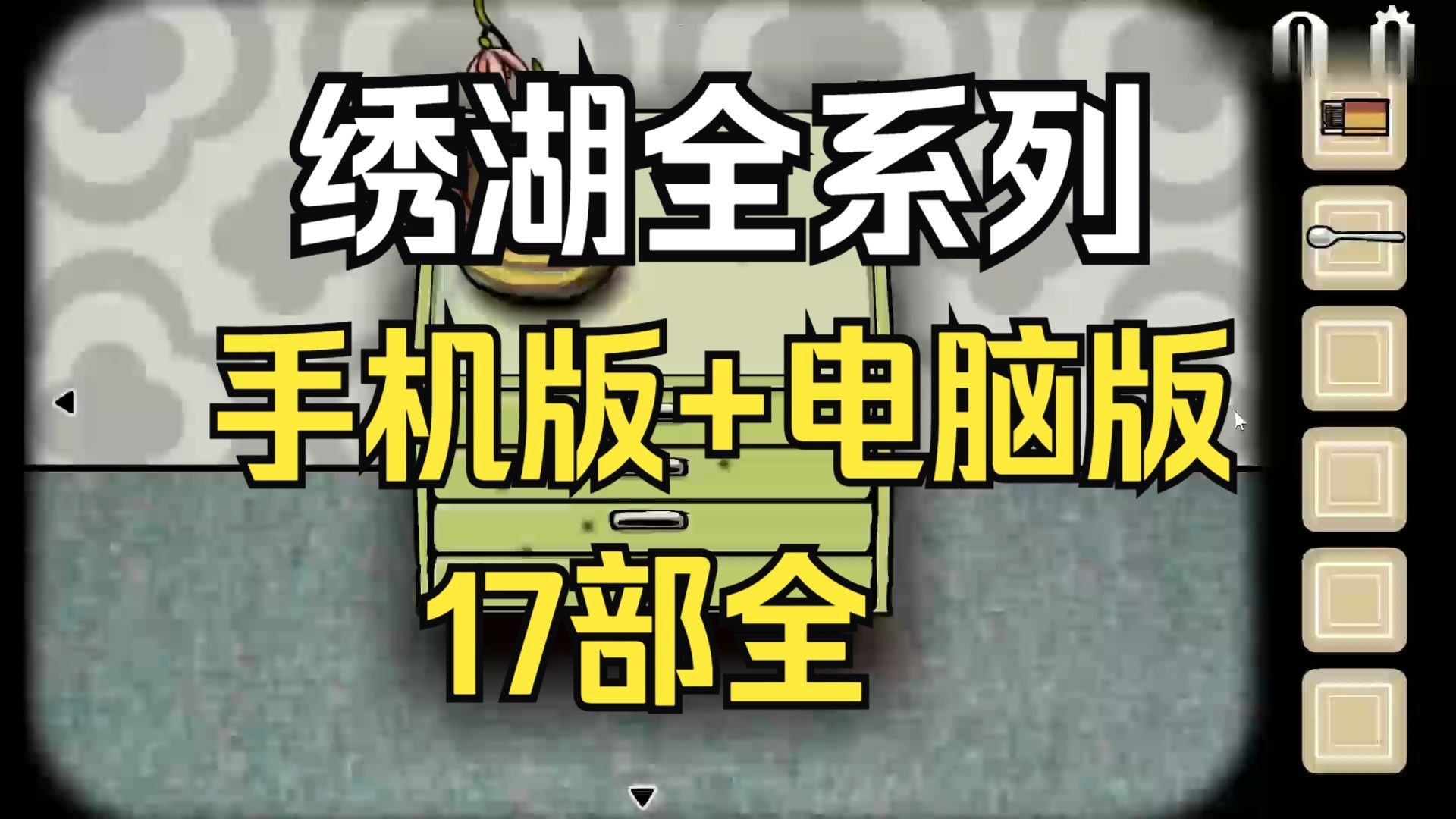 [图]白嫖！绣湖全系列17部 手机版 简体中文 一键安装 地铁繁花 免费下载分享