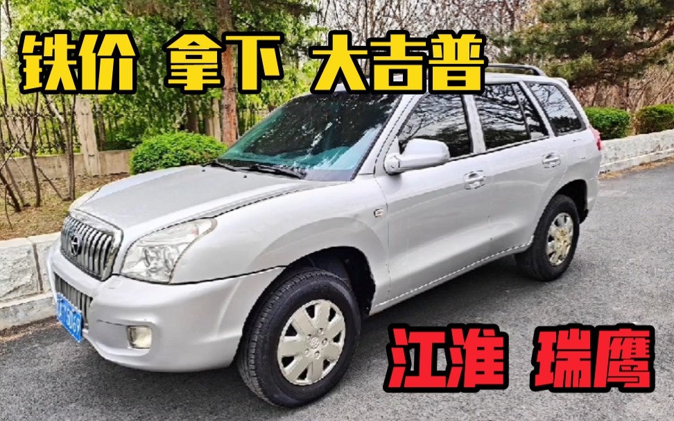 1W多点的大吉普车,2012年上牌,江淮瑞鹰,江淮第一款SUV.哔哩哔哩bilibili