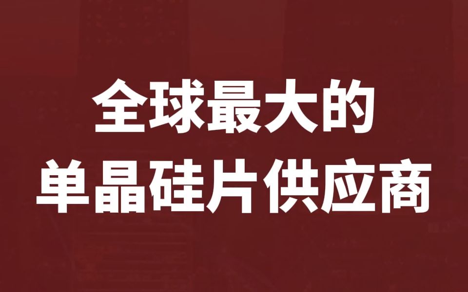 本期讲讲全球知名的单晶硅生产制造企业【隆基股份】哔哩哔哩bilibili