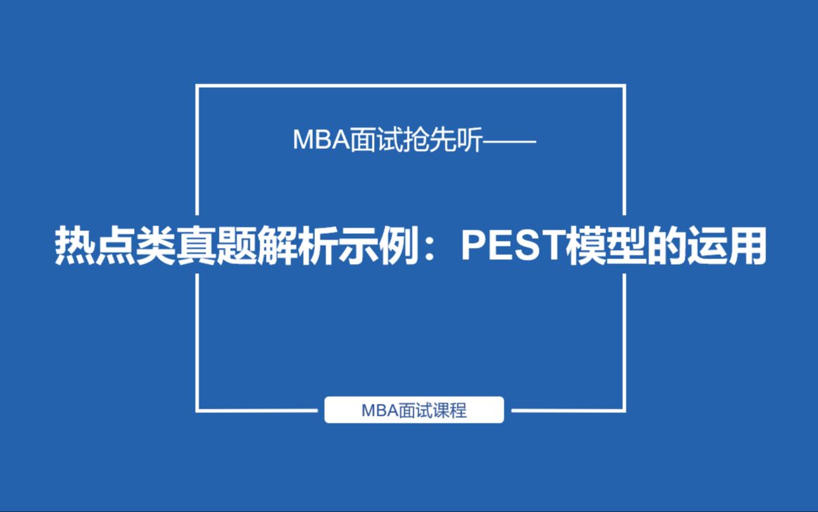 MBA面试:热点类真题解析示例之PEST模型运用哔哩哔哩bilibili