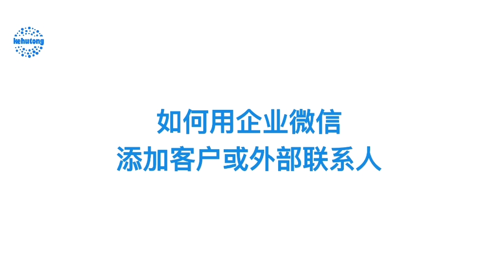 如何用企业微信添加客户或外部联系人哔哩哔哩bilibili