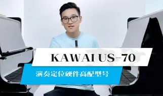 Download Video: KAWAI 第一批次演奏系列之硬件高配型 US70