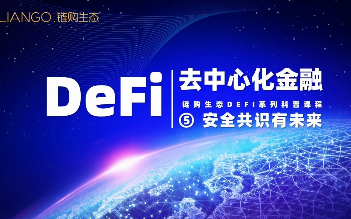 5、DeFi去中心化金融知识链购生态安全共识有未来哔哩哔哩bilibili