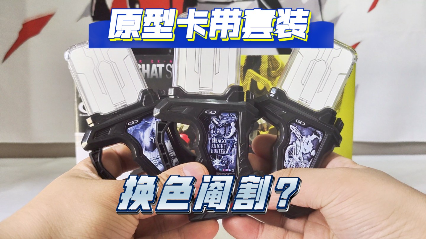 [图]有特殊音效的阉割版？假面骑士Ex-Aid 原型卡带套装DX 原型龙骑士猎人Z&原型干劲运动&原型喷射战斗