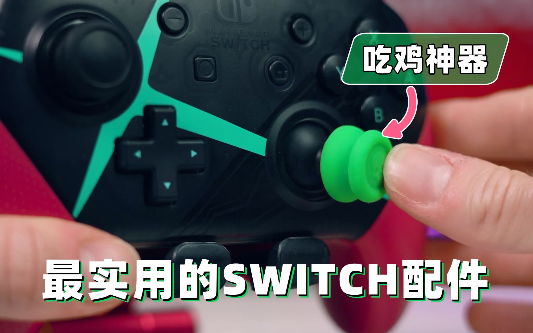 这可能是最实用的SWITCH配件了  Skull & Co.摇杆帽哔哩哔哩bilibili