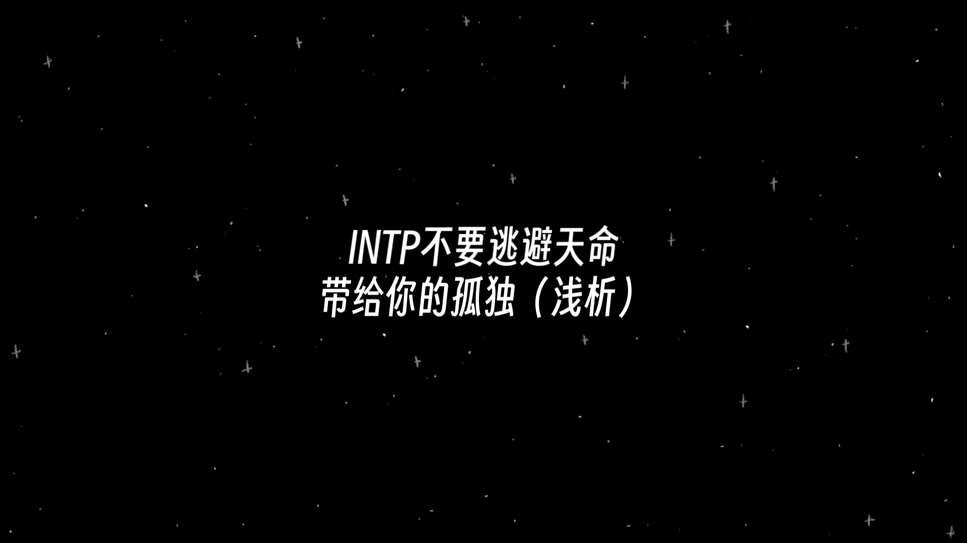 INTP不要逃避天命带给你的孤独(浅析)哔哩哔哩bilibili