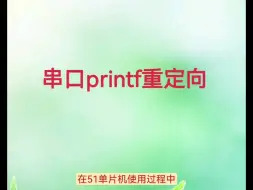 Descargar video: 51单片机printf重新定向串口