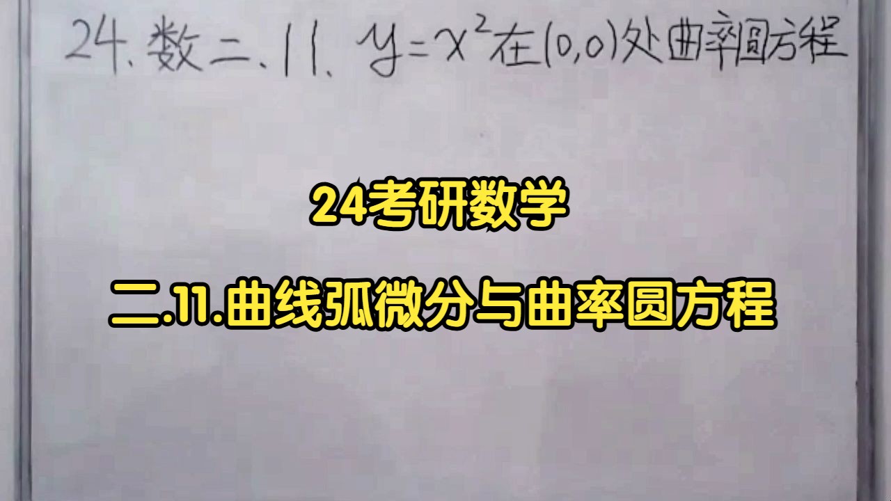 24考研数学 二.11.曲线弧微分与曲率圆方程哔哩哔哩bilibili