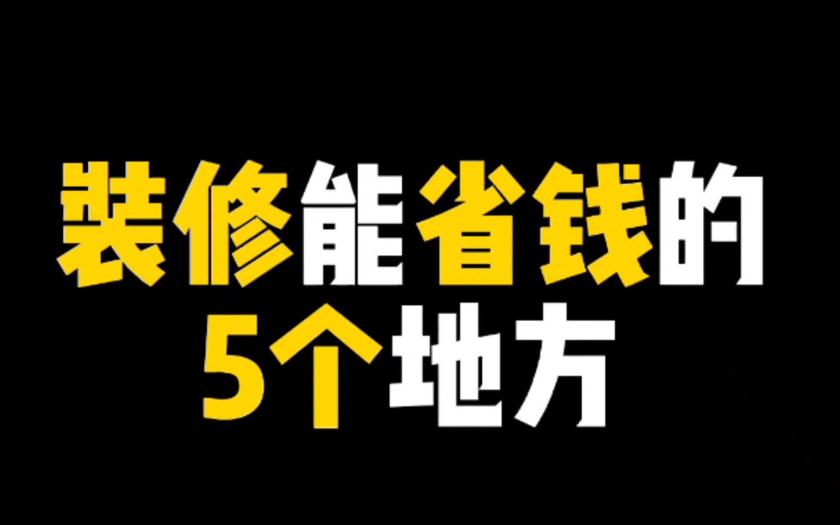 帮你省下全屋家电,有用就请我喝奶茶吧!哔哩哔哩bilibili