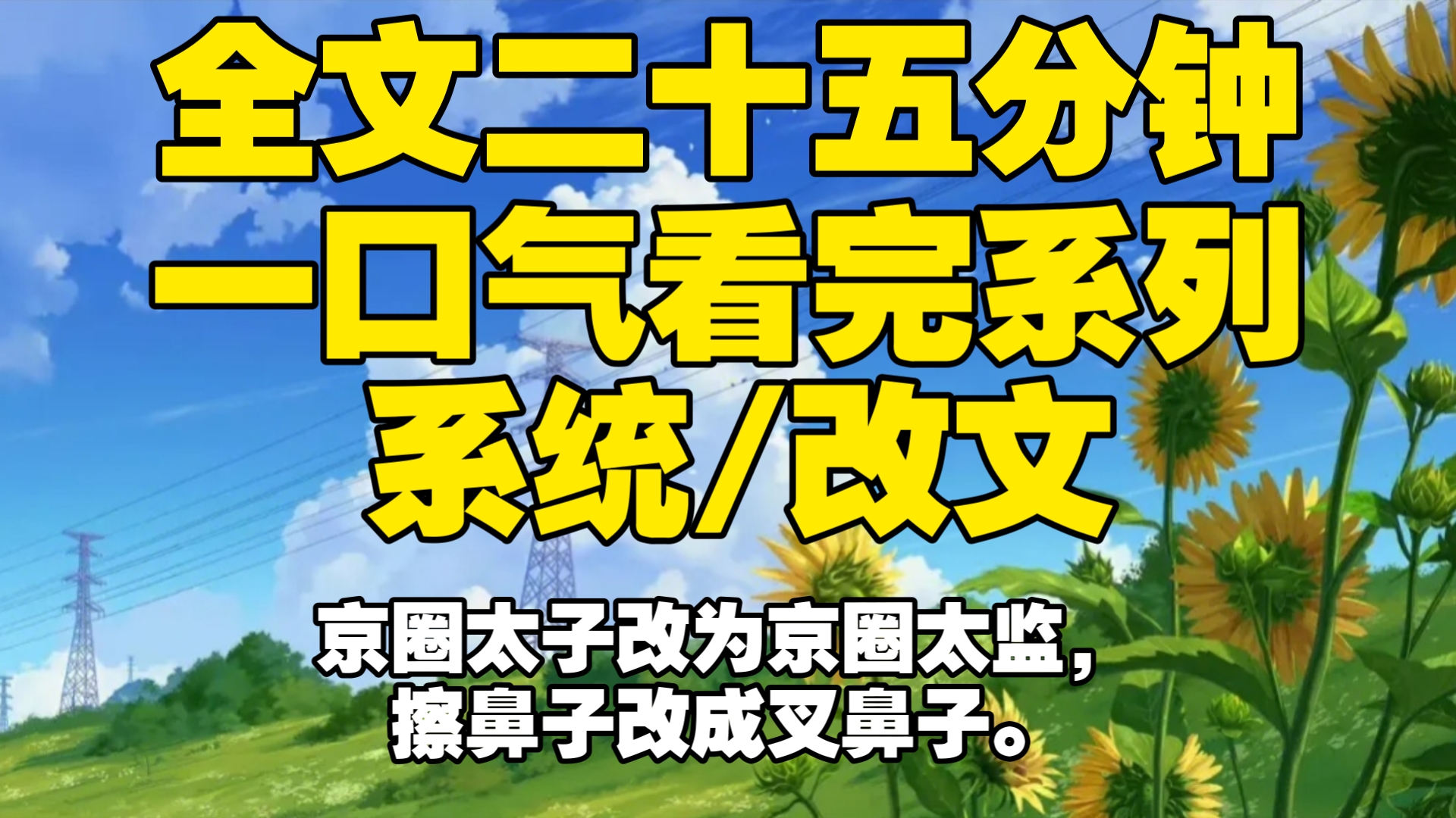 [图]【全文已完结】京圈太子改为京圈太监，擦鼻子改成叉鼻子。