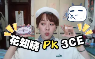 Download Video: 【萌锅】花知晓胡桃夹子 PK 3CE smoother /产品不讲对错，适合自己最重要！