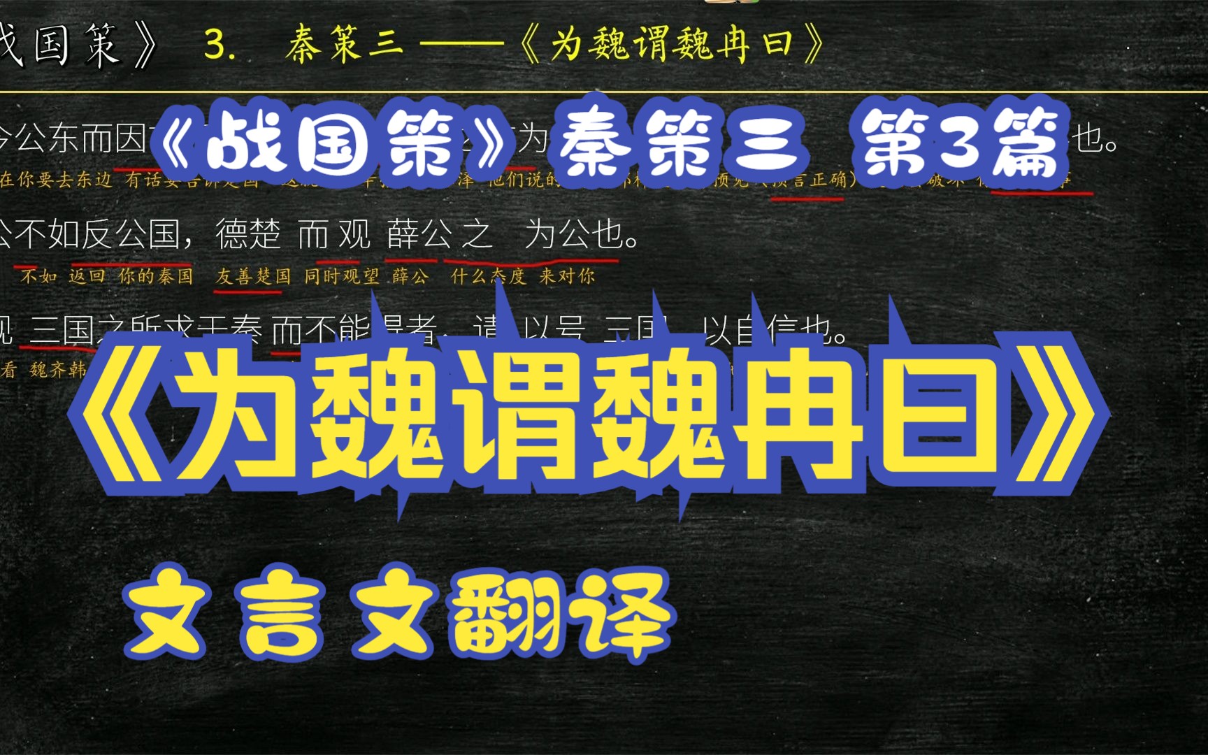 [图]《战国策》秦策三《为魏谓魏冉曰》全文解读翻译 文言文翻译 公闻东方之语乎？”曰：“弗闻也。”曰：“辛张、阳毋泽说魏王、薛公、公叔也，