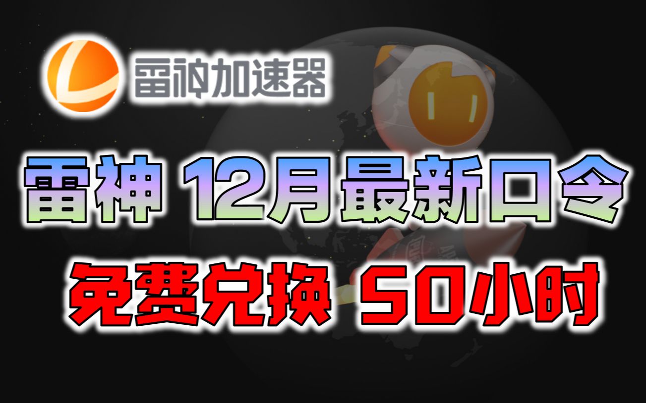 雷神加速器兑换码口令【12月最新】50小时加速时长免费白嫖!人人到手 免费游戏加速器网络游戏热门视频