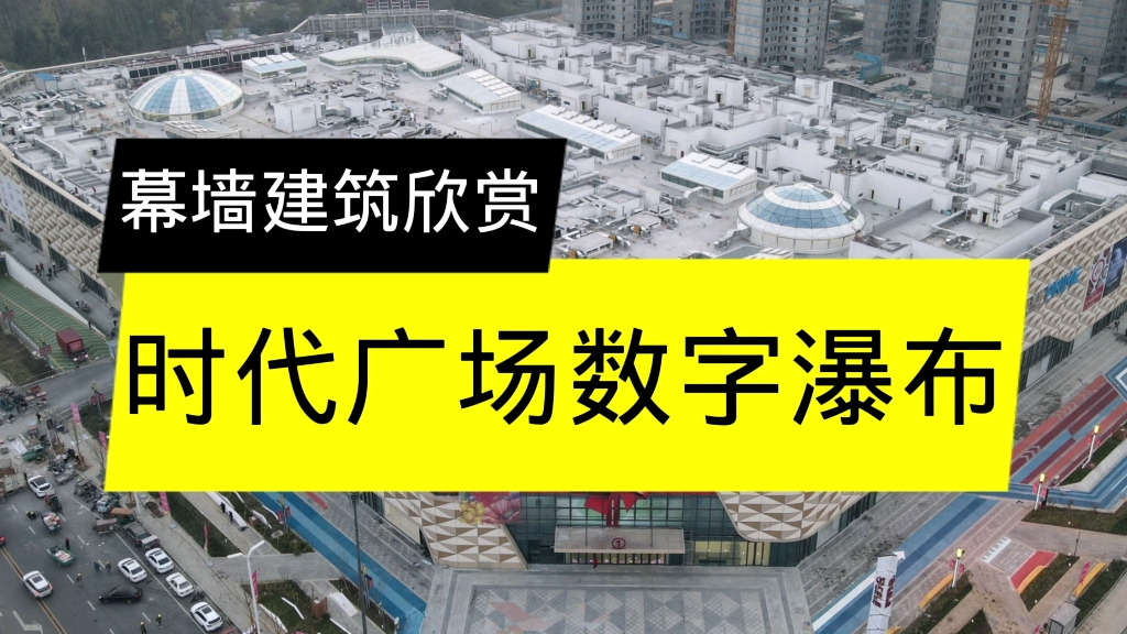 纽约时代广场数字瀑布幕墙讲解哔哩哔哩bilibili