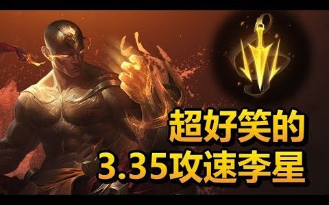 35攻速李星! - lol英雄聯盟