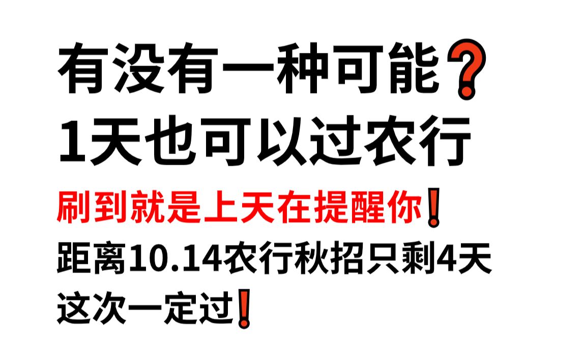 10.14农行总行秋招笔试 考前最后押题曝光 200%原题直出 考试见一题秒一题的快乐你也可以拥有!24中国农业银行校园招聘综合知识英语能力特色知识预测...