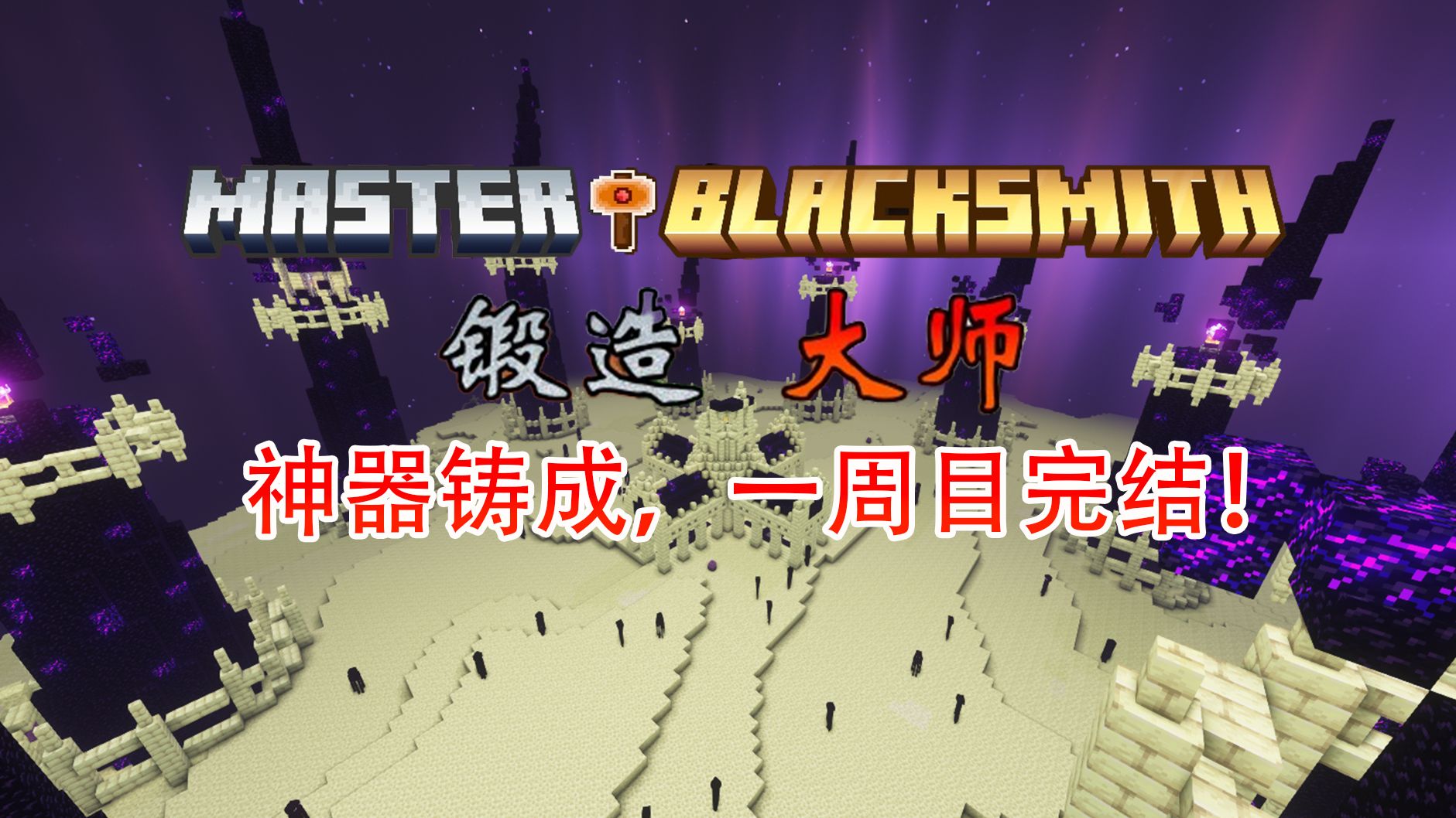 【我的世界】master blacksmith 目标,成为锻造大师!