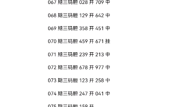 福彩3d075期三码胆条件预测