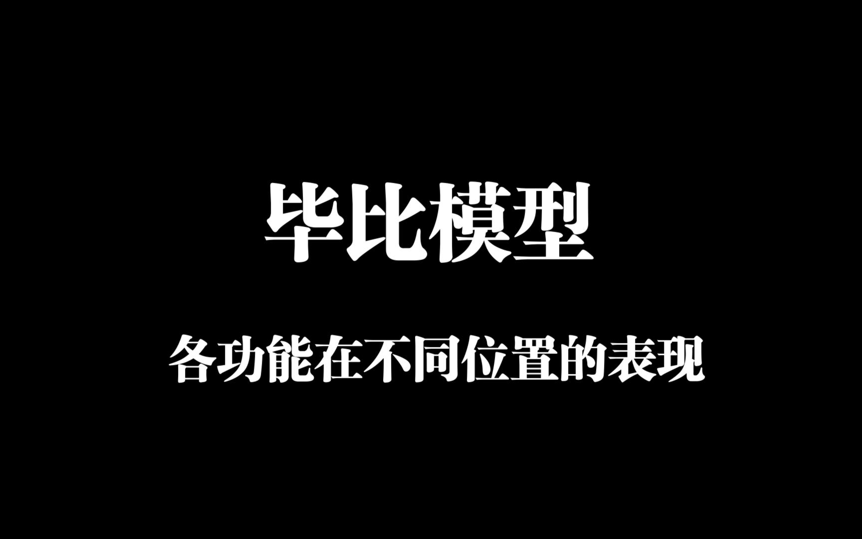 毕比模型各功能在不同位置的表现哔哩哔哩bilibili