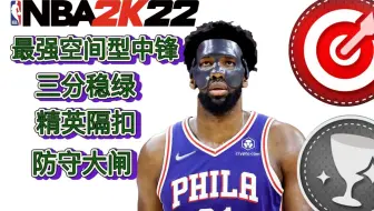 【NBA2K22】最强全能中锋建模！三分稳绿 精英隔扣包 防守大闸 能内能外！次世代中锋恩比德建模