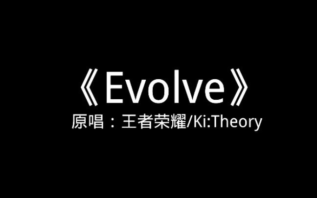 [图]《Evolve》班歌剪辑