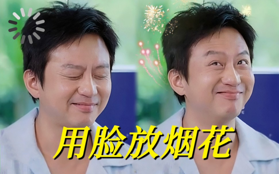 笑疯，谁说这是“亚比2.0”，邓超用脸表演放烟花，太抽象了！谁能管管他
