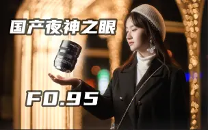 Download Video: 【评测】F0.95！￥1899的国产夜神镜头 星曜50mm F0.95 人像实拍详测