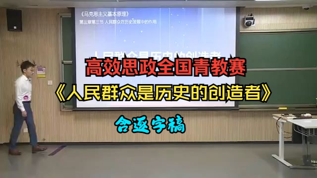 高效思政全国青教赛 《人民群众是历史的创造者》(含逐字稿)哔哩哔哩bilibili